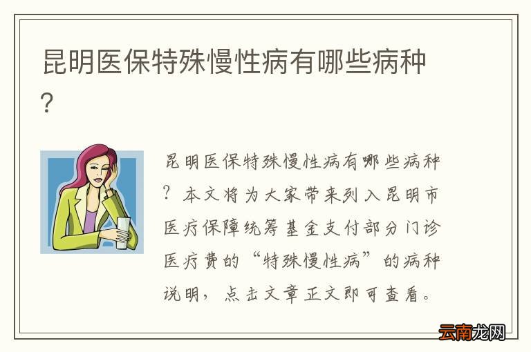 昆明医保特殊慢性病有哪些病种？