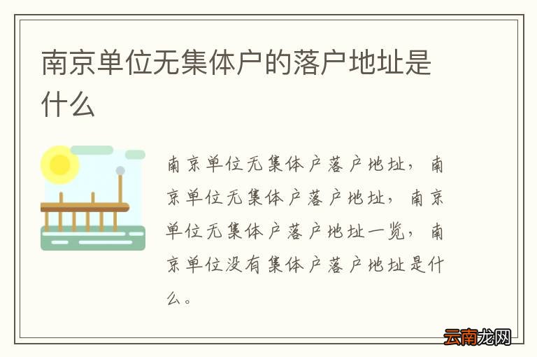 南京单位无集体户的落户地址是什么