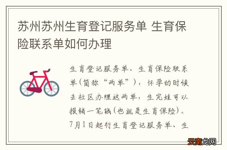 苏州苏州生育登记服务单 生育保险联系单如何办理