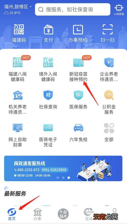 新冠疫苗预登记码闽政通app申请流程