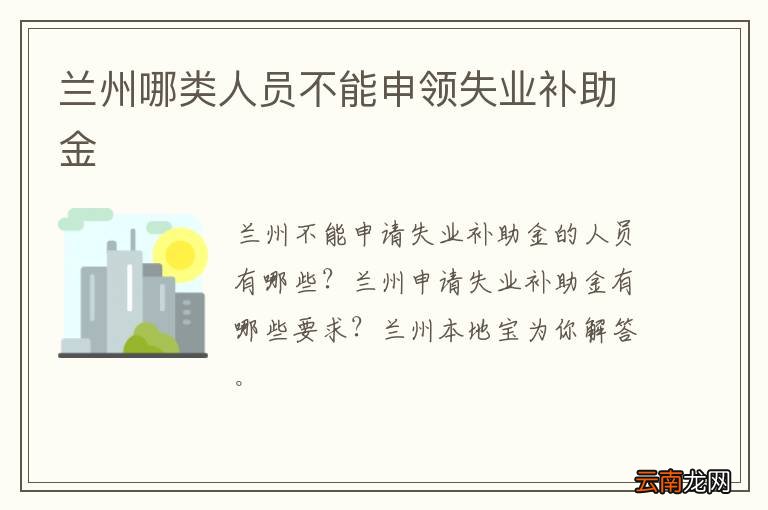 兰州哪类人员不能申领失业补助金