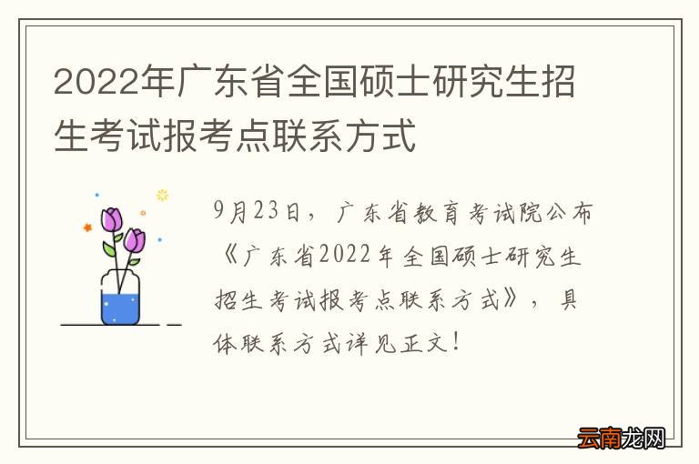 2022年广东省全国硕士研究生招生考试报考点联系方式