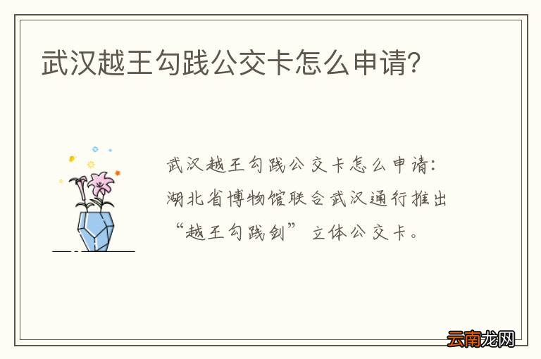 武汉越王勾践公交卡怎么申请？