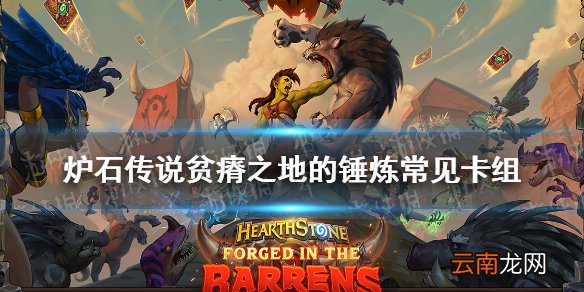 炉石传说贫瘠之地的锤炼卡组 炉石传说贫瘠之地常见卡组汇总_恶魔猎手