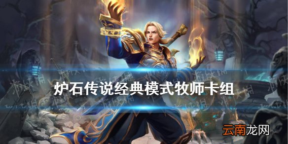 炉石传说经典模式牧师卡组 炉石传说经典模式牧师环牧怎么玩