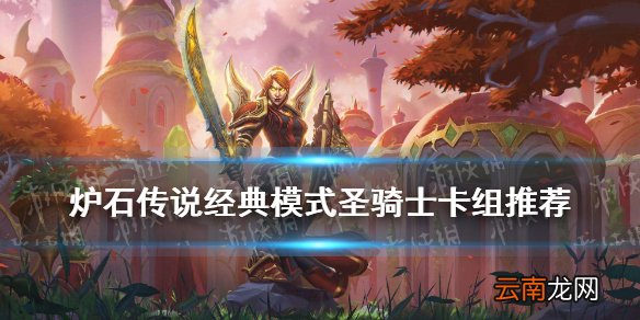 炉石传说经典模式骑士怎么玩 炉石传说经典模式圣骑士卡组推荐