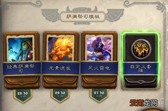 炉石传说经典模式萨满怎么玩 炉石传说经典模式萨满祭司卡组推荐
