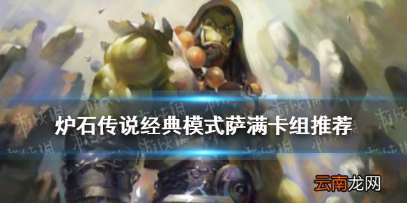 炉石传说经典模式萨满怎么玩 炉石传说经典模式萨满祭司卡组推荐