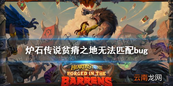 炉石传说贫瘠之地无法匹配怎么办 贫瘠之地匹配失败bug解决办法