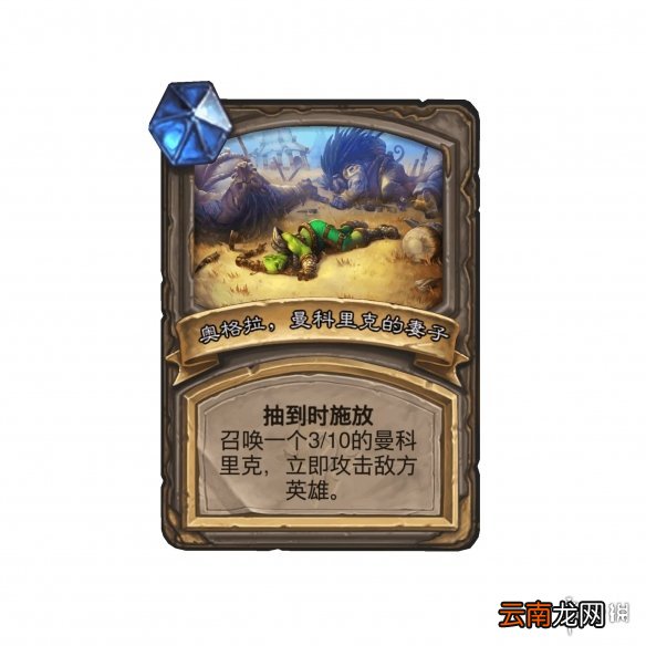 炉石传说曼科里克的妻子在哪 炉石传说曼科里克效果什么意思