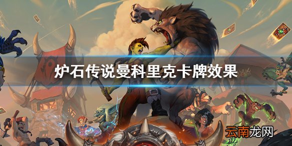 炉石传说曼科里克的妻子在哪 炉石传说曼科里克效果什么意思