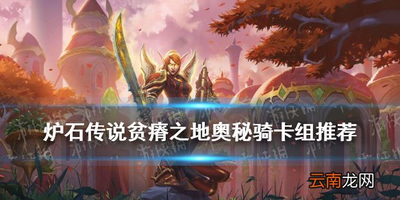炉石传说奥秘骑怎么组 炉石传说贫瘠之地的锤炼奥秘骑卡组推荐