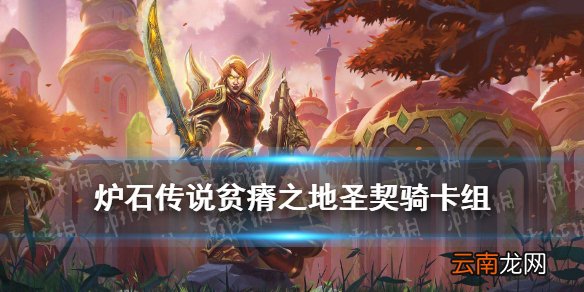 炉石传说圣契骑2021 炉石传说贫瘠之地的锤炼圣契骑卡组代码