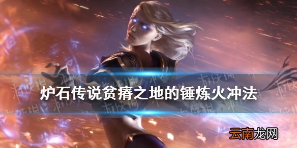 炉石传说火冲法怎么组 炉石传说贫瘠之地的锤炼火冲法神秘代码