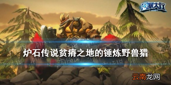 炉石传说亡语猎2021卡组 炉石传说贫瘠之地的锤炼亡语野兽猎