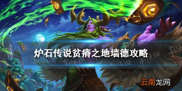 炉石传说墙德卡组2021 炉石传说贫瘠之地的锤炼德鲁伊怎么玩
