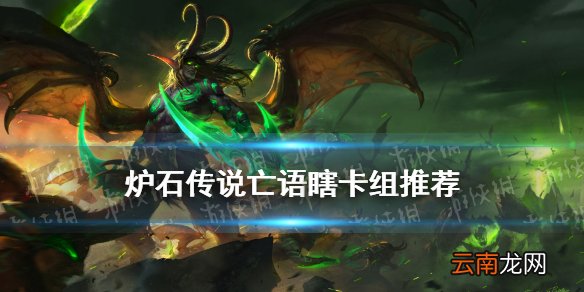 炉石传说亡语瞎怎么样 炉石传说贫瘠之地亡语瞎卡组推荐