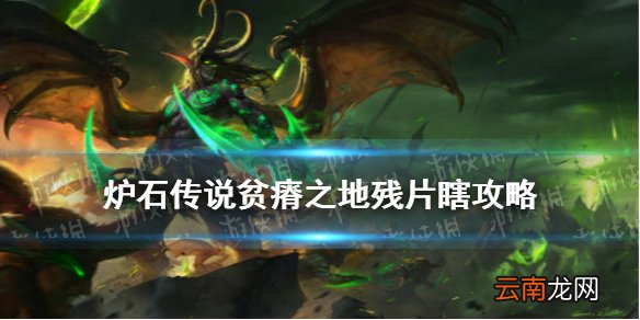 炉石传说残片瞎卡组2021 炉石传说贫瘠之地残片瞎怎么玩