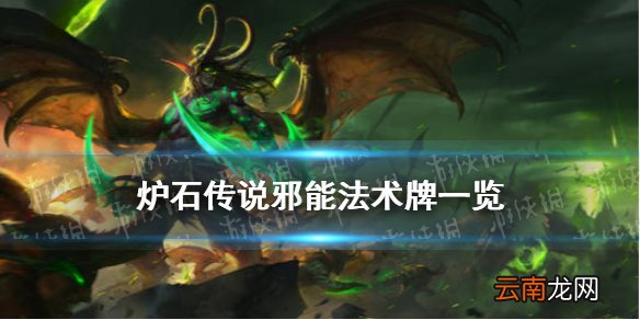 炉石传说邪能法术是什么 炉石传说贫瘠之地邪能法术牌一览
