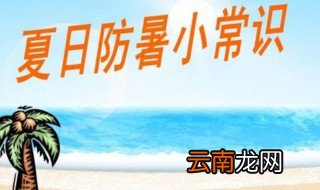 夏季防暑降温小妙招 防暑降温有哪些小妙招