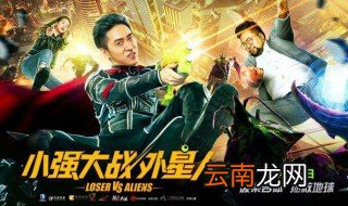 小强大战外星人哪里看 主演是谁