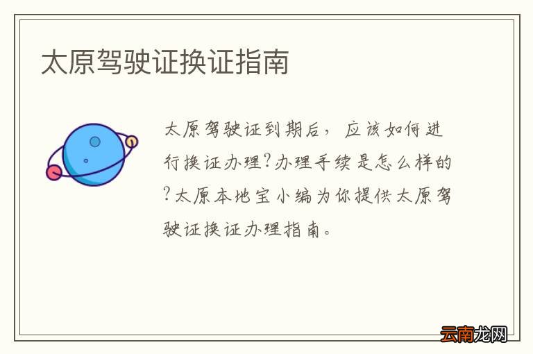 太原驾驶证换证指南