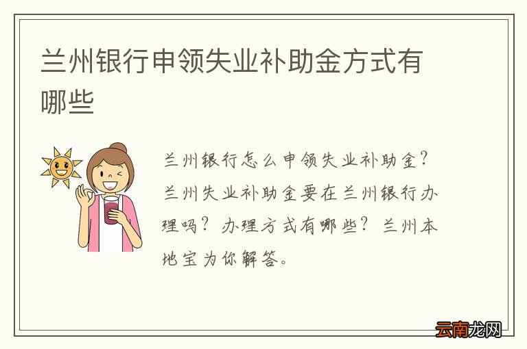 兰州银行申领失业补助金方式有哪些