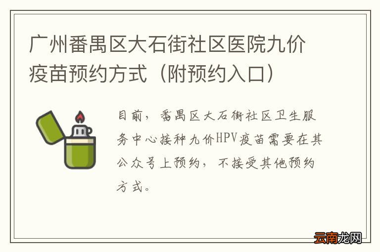 附预约入口 广州番禺区大石街社区医院九价疫苗预约方式