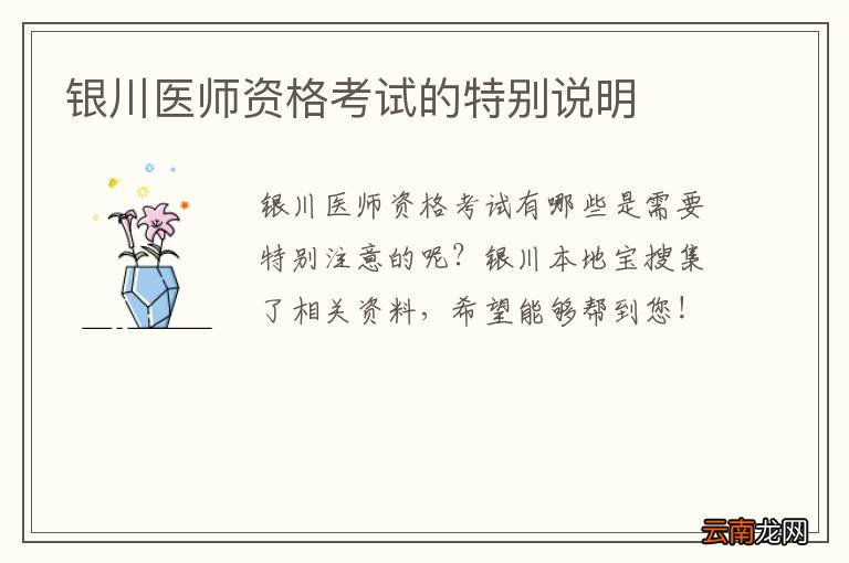 银川医师资格考试的特别说明