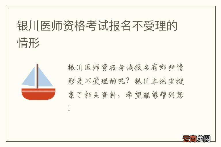 银川医师资格考试报名不受理的情形