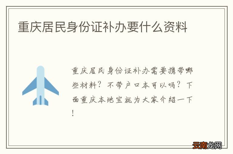 重庆居民身份证补办要什么资料