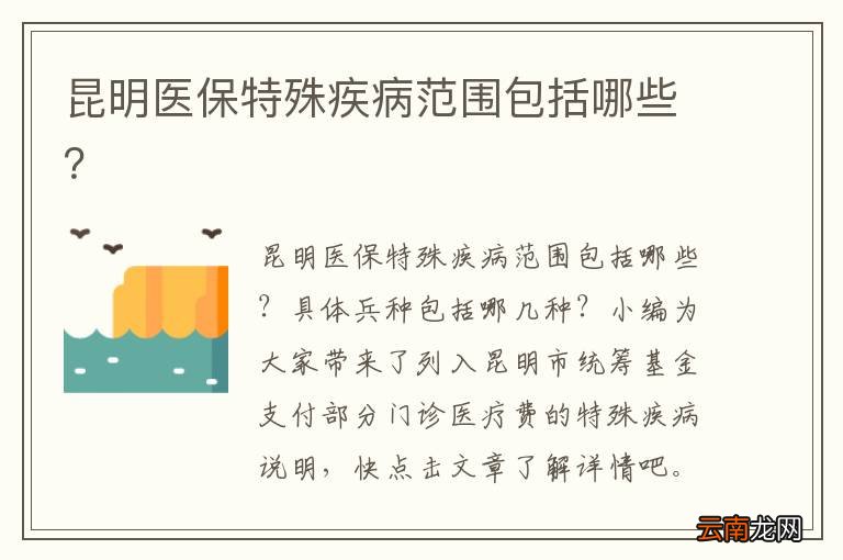 昆明医保特殊疾病范围包括哪些？