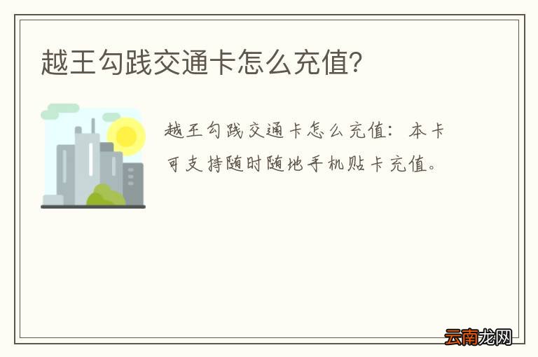 越王勾践交通卡怎么充值？