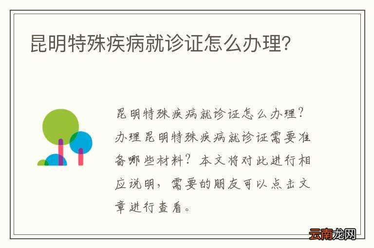 昆明特殊疾病就诊证怎么办理？