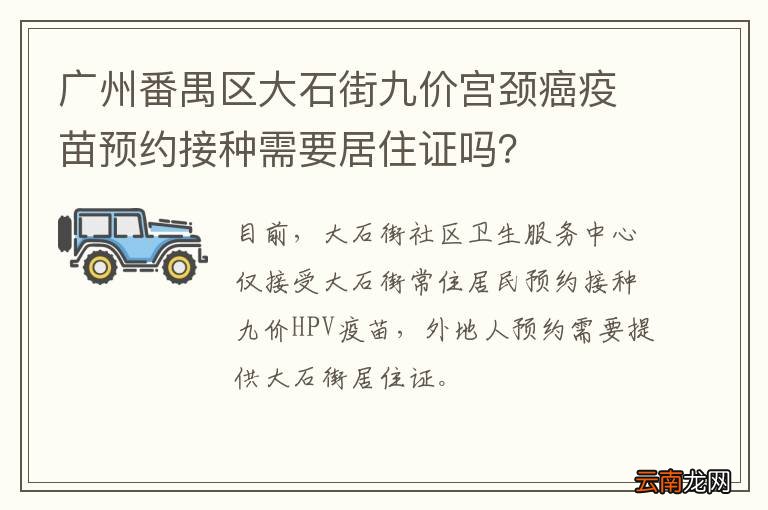 广州番禺区大石街九价宫颈癌疫苗预约接种需要居住证吗？
