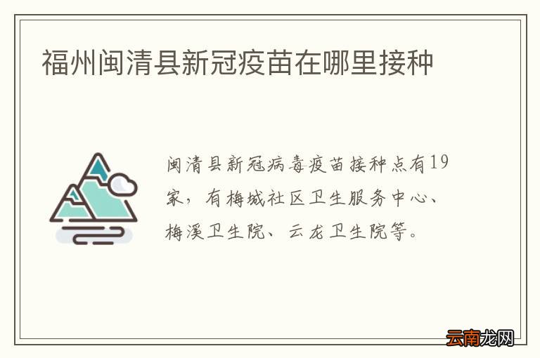 福州闽清县新冠疫苗在哪里接种