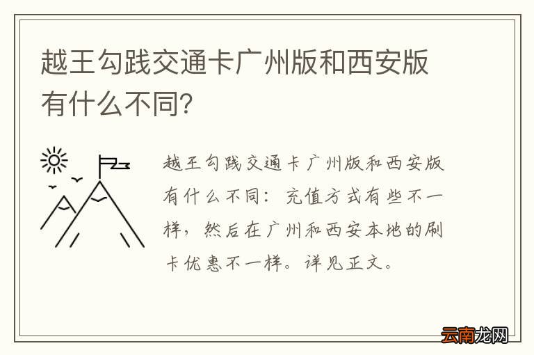 越王勾践交通卡广州版和西安版有什么不同？