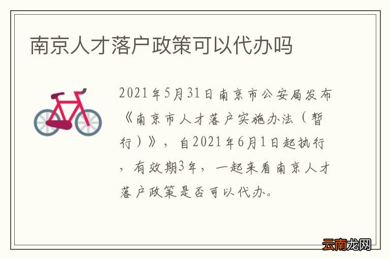 南京人才落户政策可以代办吗