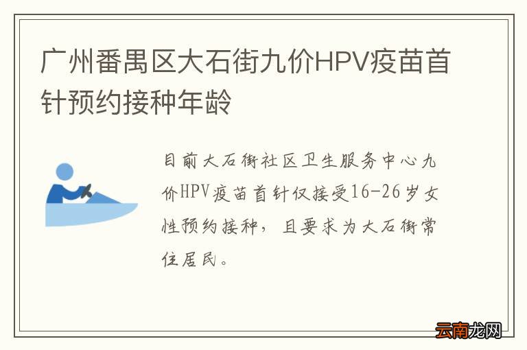 广州番禺区大石街九价HPV疫苗首针预约接种年龄