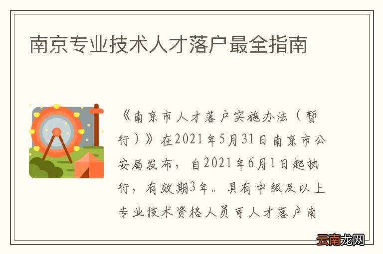南京专业技术人才落户最全指南