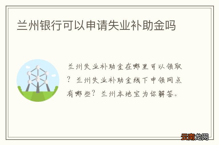 兰州银行可以申请失业补助金吗