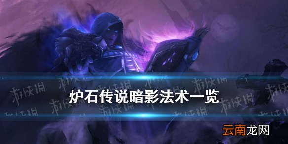 炉石传说暗影法术有哪些 炉石传说20.0暗影法术卡牌一览