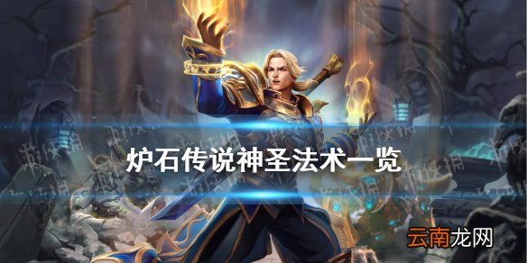 炉石传说神圣法术有哪些 炉石传说20.0神圣法术一览