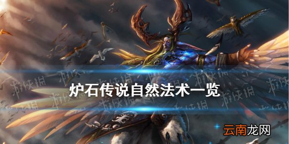 炉石传说自然法术有哪些 炉石传说20.0自然法术伤害卡牌一览