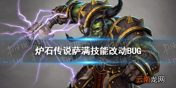 炉石传说萨满技能改动bug 炉石传说力量图腾法强图腾bug一览
