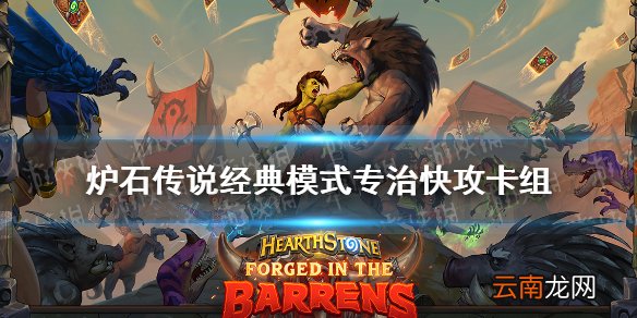 炉石传说经典模式专治快攻卡组 炉石传说经典快攻克星卡组一览