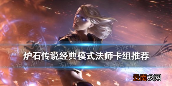 炉石传说经典模式法师卡组推荐 炉石传说经典模式冰法怎么组