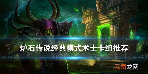 炉石传说经典模式术士怎么玩 炉石传说经典术士套牌推荐