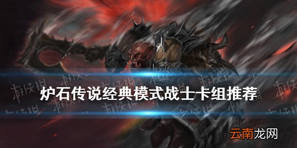 炉石传说经典模式防战怎么组 炉石传说经典模式战士土豪战卡组推荐