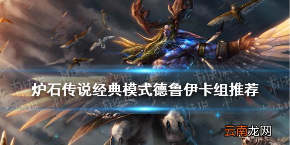 炉石传说经典模式德鲁伊卡组推荐 炉石传说经典模式咆哮德怎么组